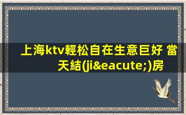 上海ktv輕松自在生意巨好 當天結(jié)房多班多夜場招聘